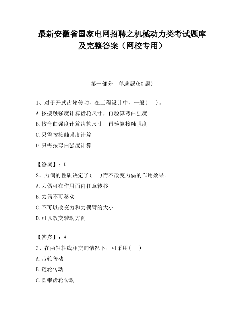 最新安徽省国家电网招聘之机械动力类考试题库及完整答案（网校专用）