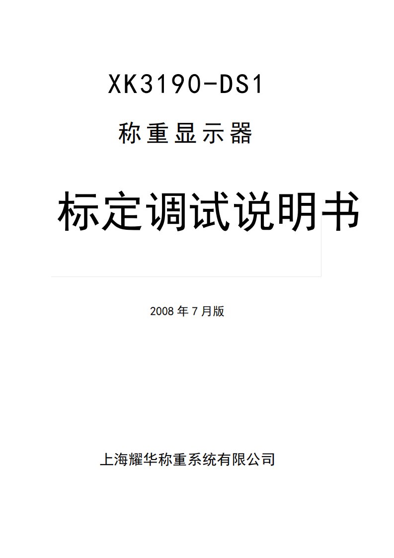 上海耀华XK3190DS1称重仪表标定说明书