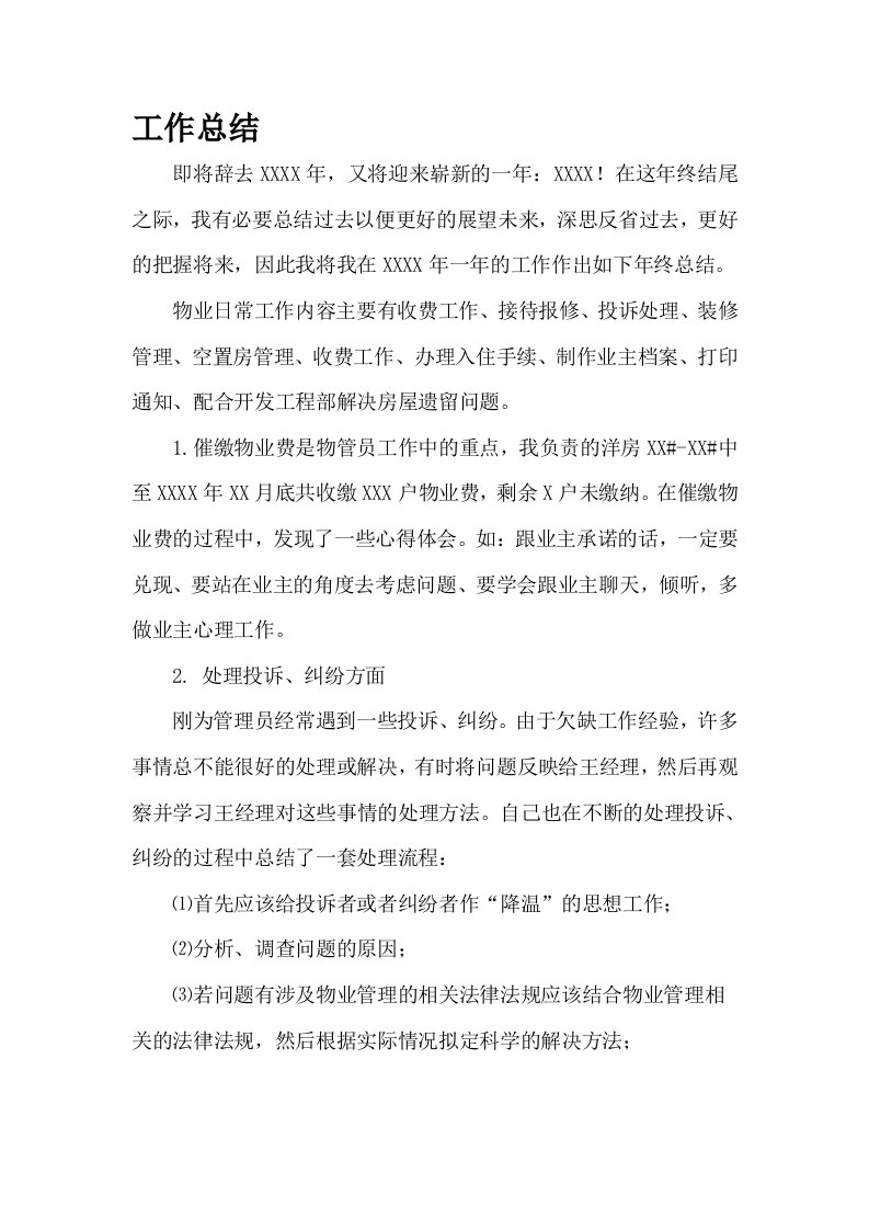 物业公司客服部物管员工作总结