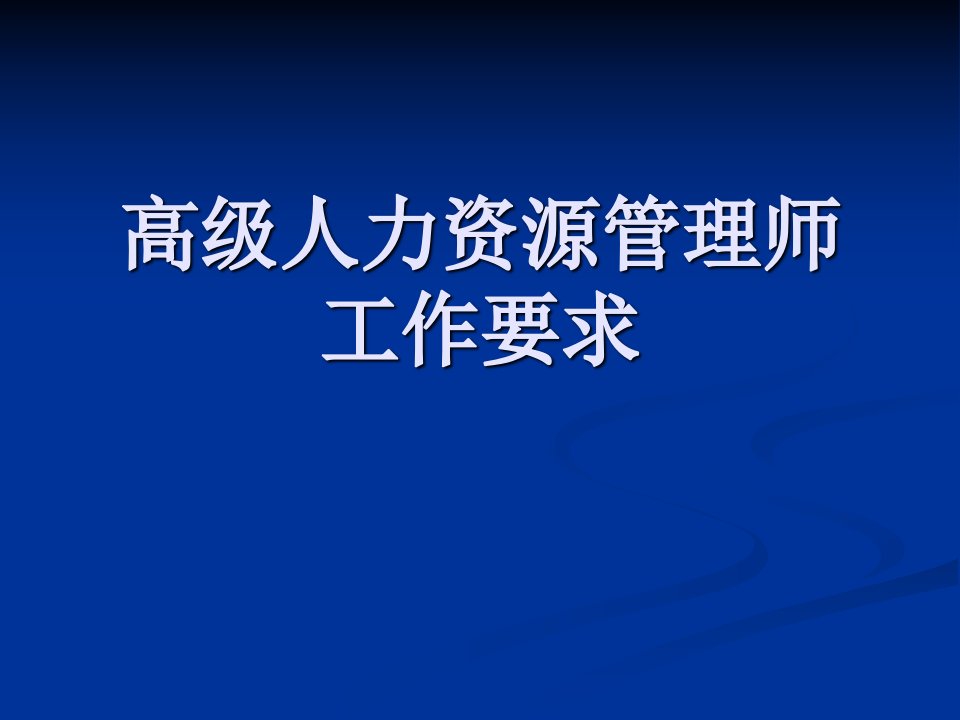 高级人力资源管理师培训课件