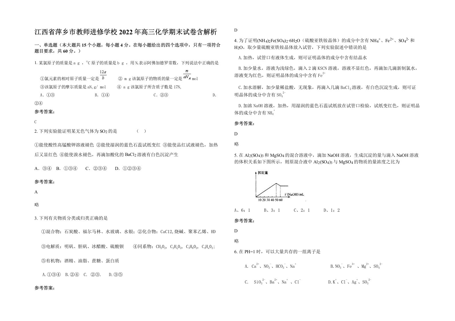 江西省萍乡市教师进修学校2022年高三化学期末试卷含解析