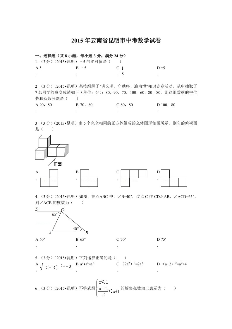 2015年云南省昆明市中考数学试题及解析