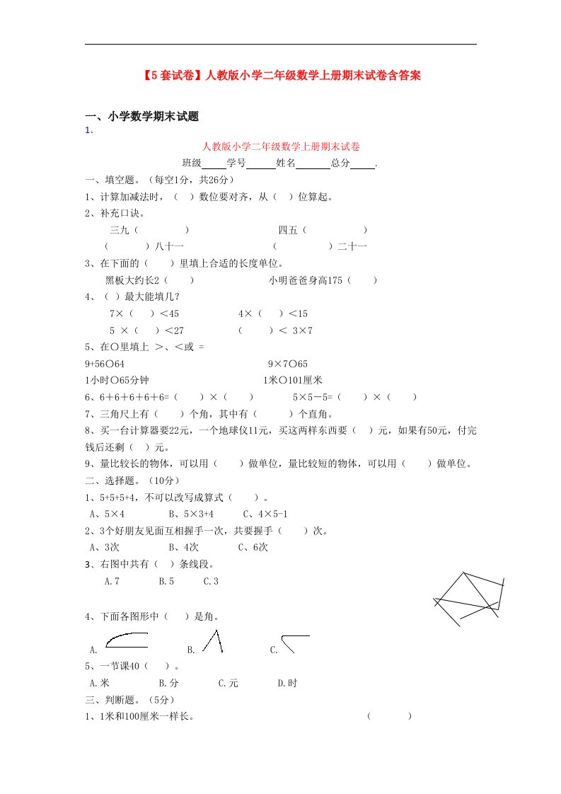 【5套试卷】人教版小学二年级数学上册期末试卷含答案