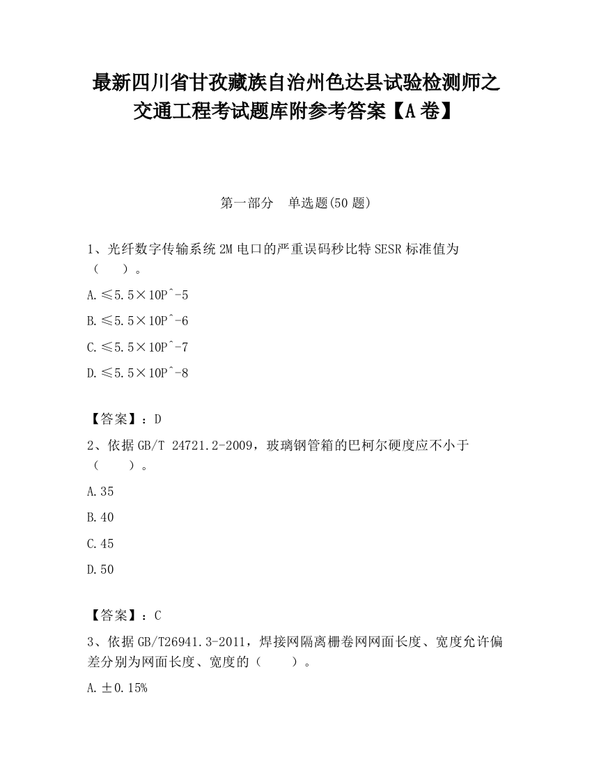 最新四川省甘孜藏族自治州色达县试验检测师之交通工程考试题库附参考答案【A卷】