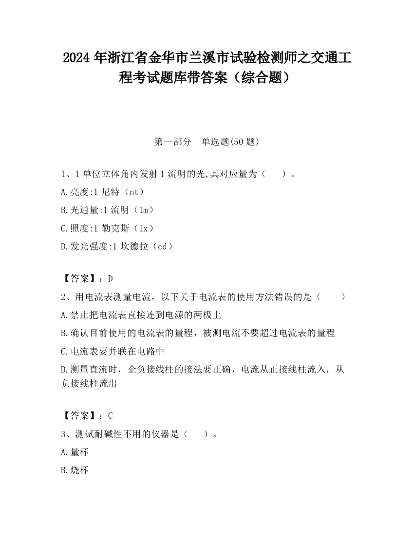 2024年浙江省金华市兰溪市试验检测师之交通工程考试题库带答案（综合题）