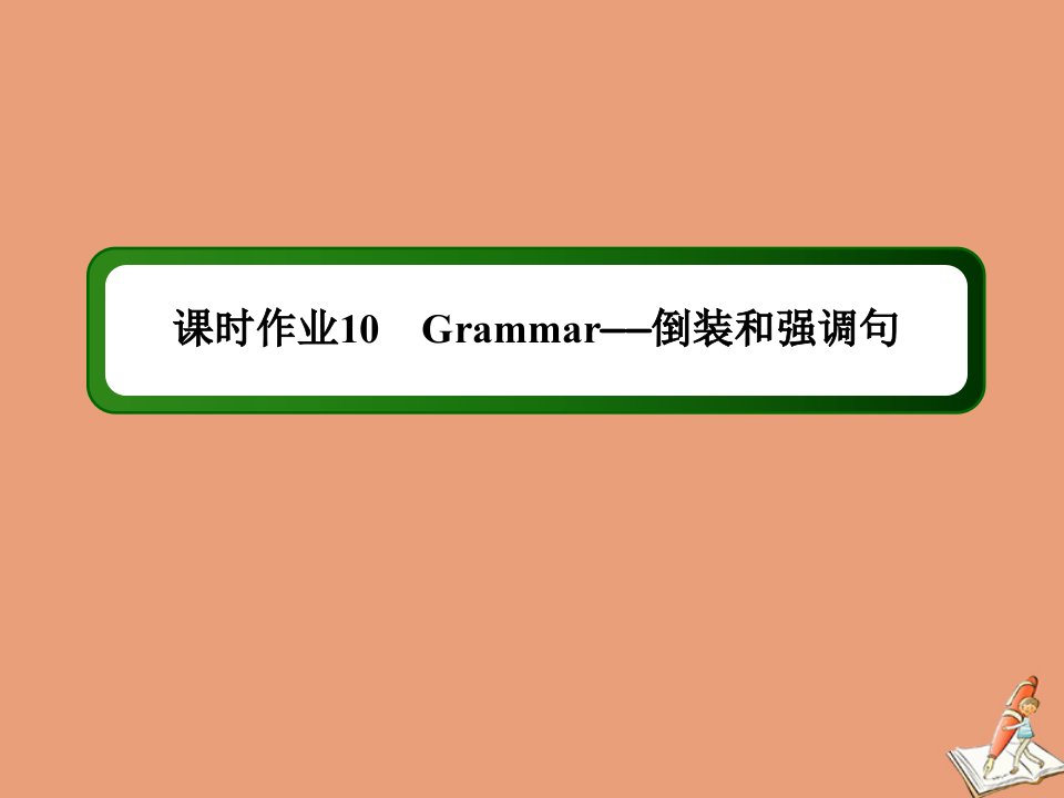 高中英语课时10Module3LiteratureSectionⅡGrammar_倒装和强调句作业课件外研版选修7