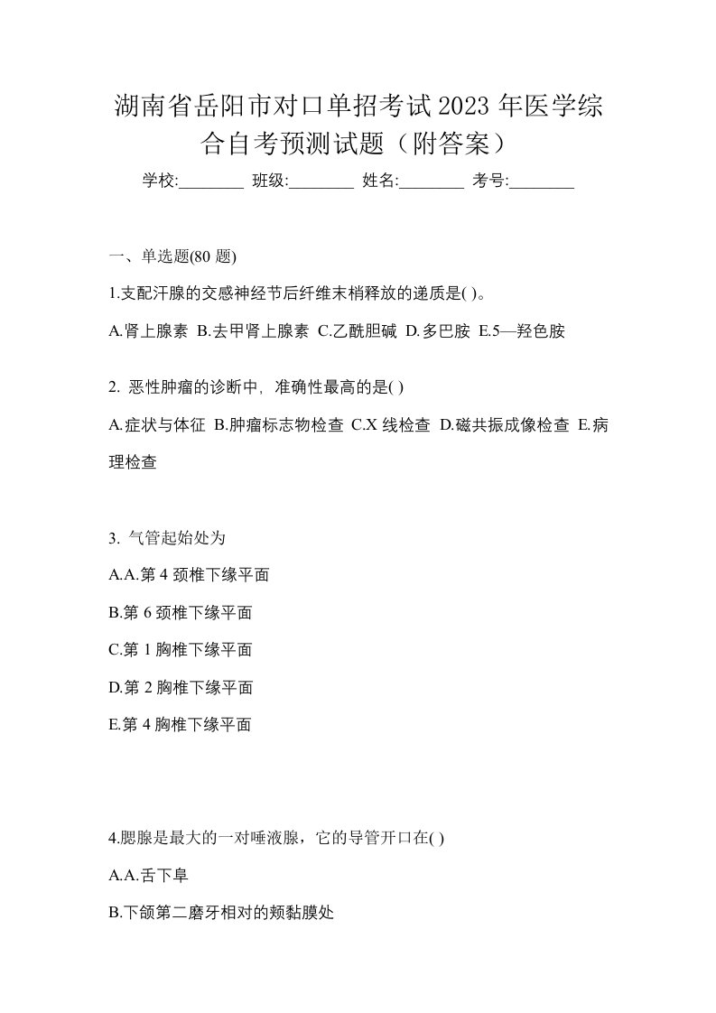 湖南省岳阳市对口单招考试2023年医学综合自考预测试题附答案