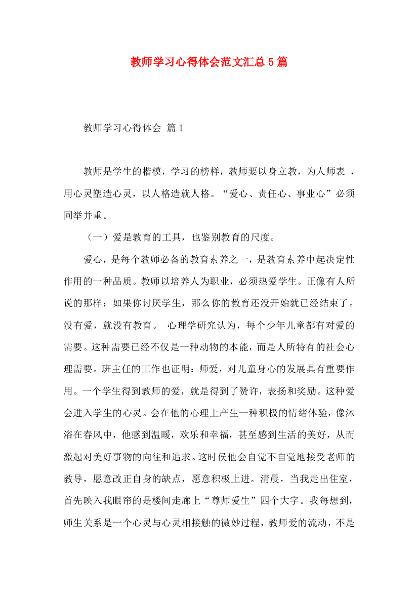 教师学习心得体会范文汇总5篇