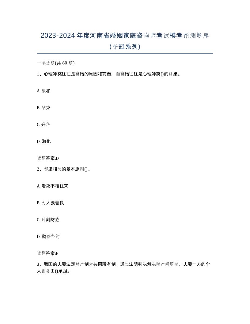 2023-2024年度河南省婚姻家庭咨询师考试模考预测题库夺冠系列