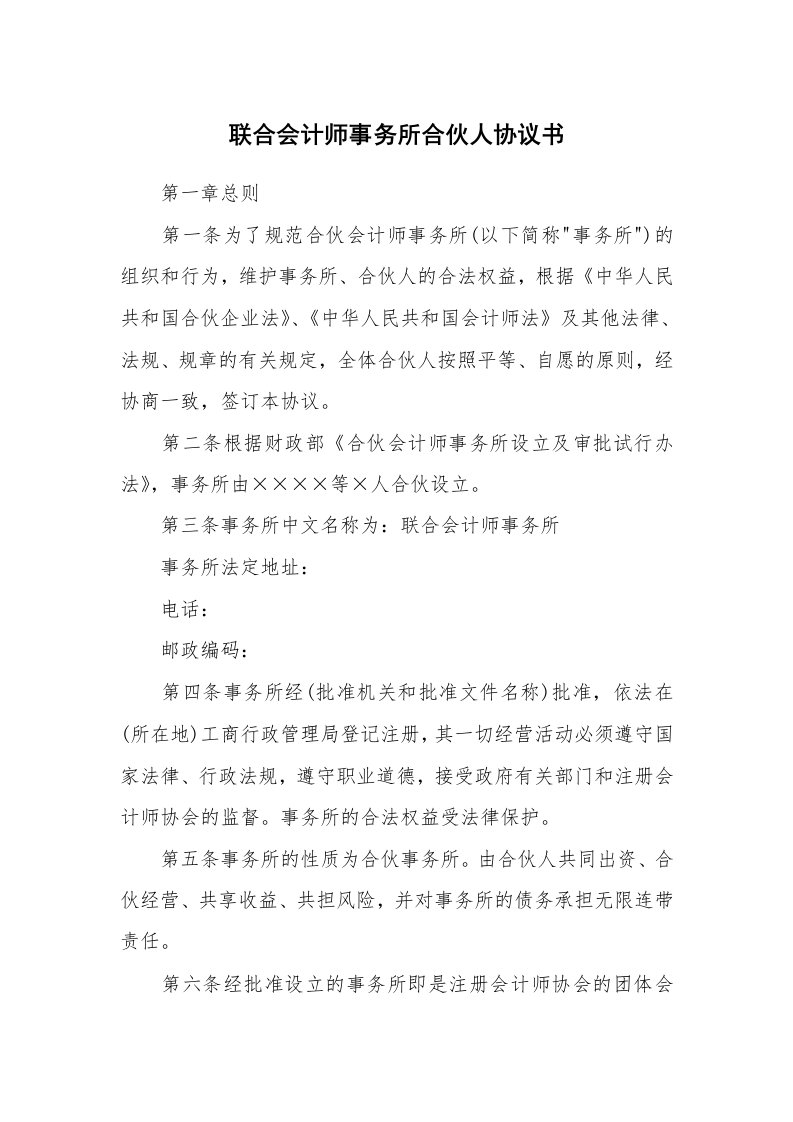 联合会计师事务所合伙人协议书