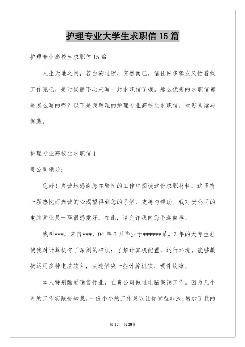 护理专业大学生求职信15篇