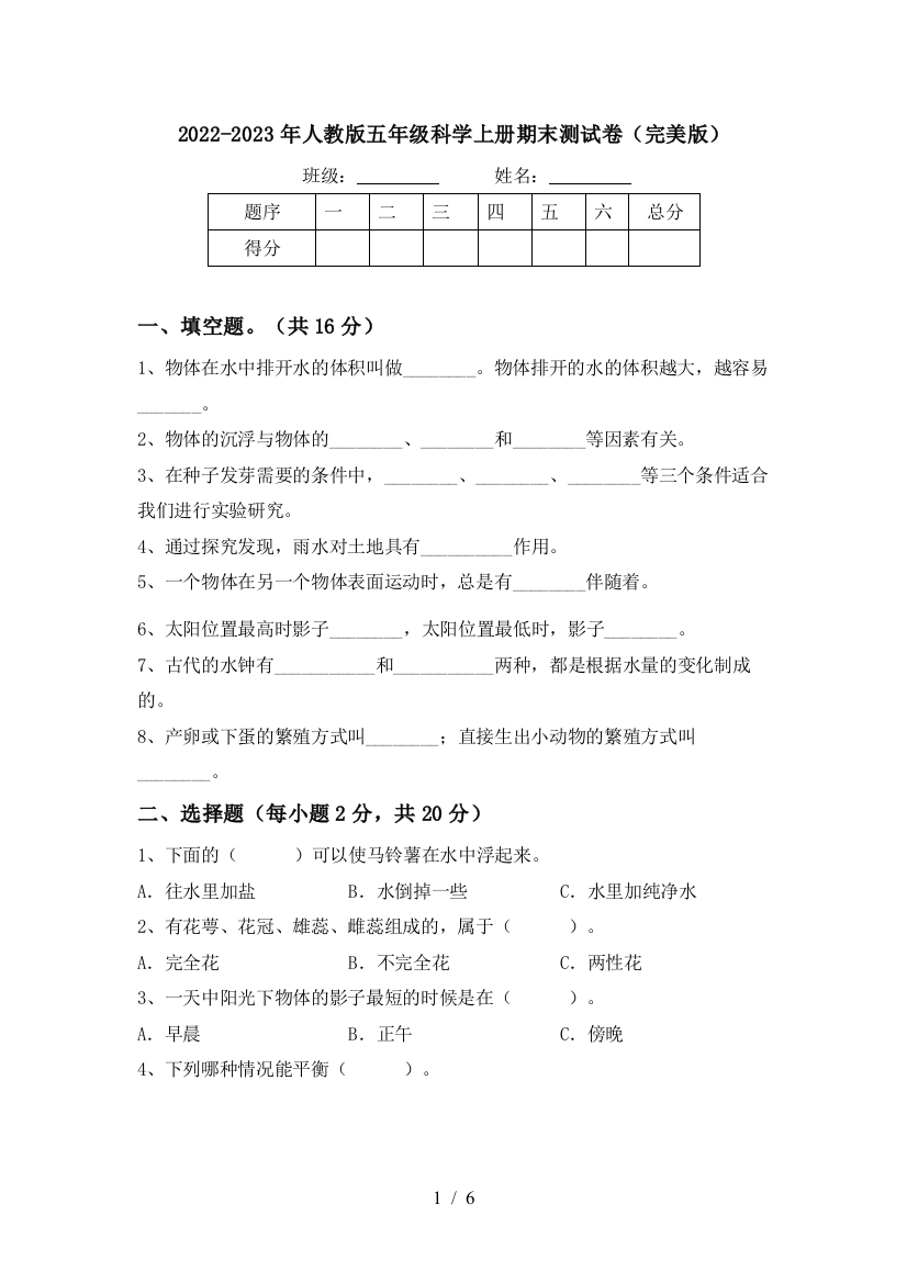 2022-2023年人教版五年级科学上册期末测试卷(完美版)