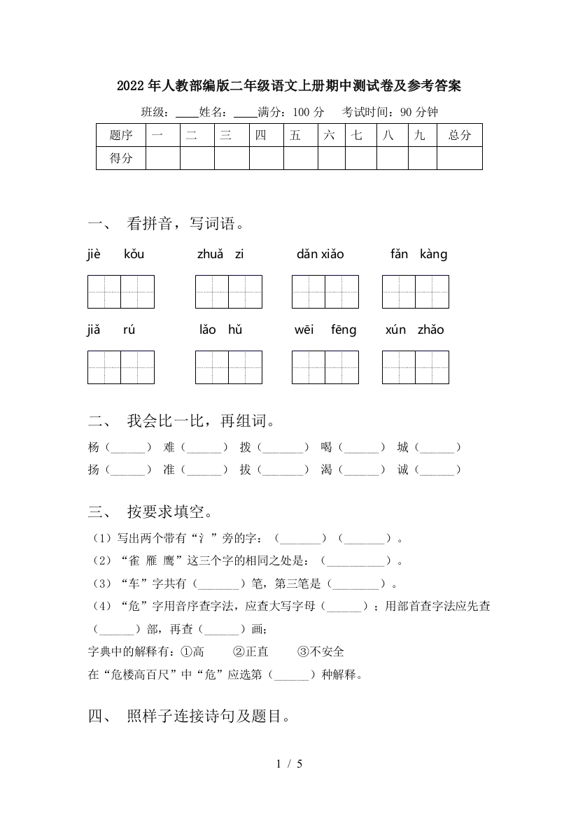 2022年人教部编版二年级语文上册期中测试卷及参考答案