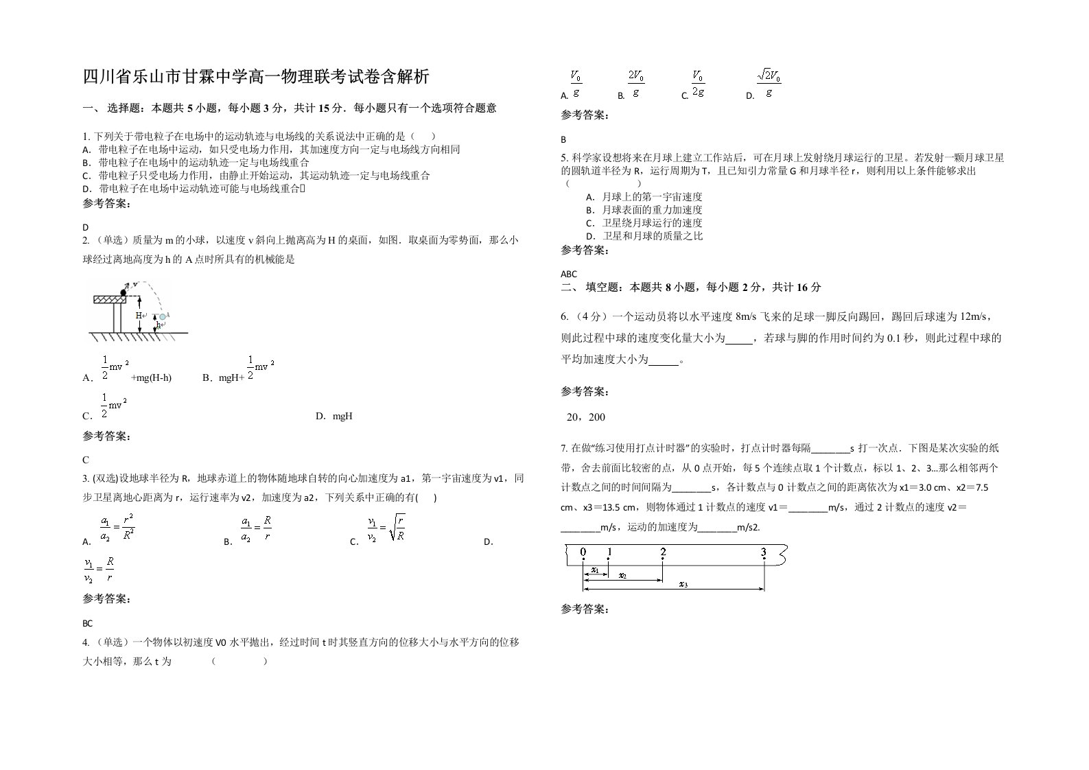 四川省乐山市甘霖中学高一物理联考试卷含解析