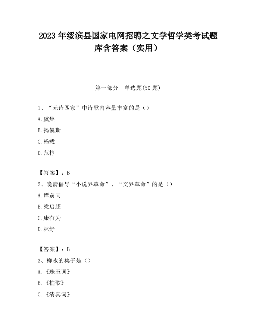 2023年绥滨县国家电网招聘之文学哲学类考试题库含答案（实用）