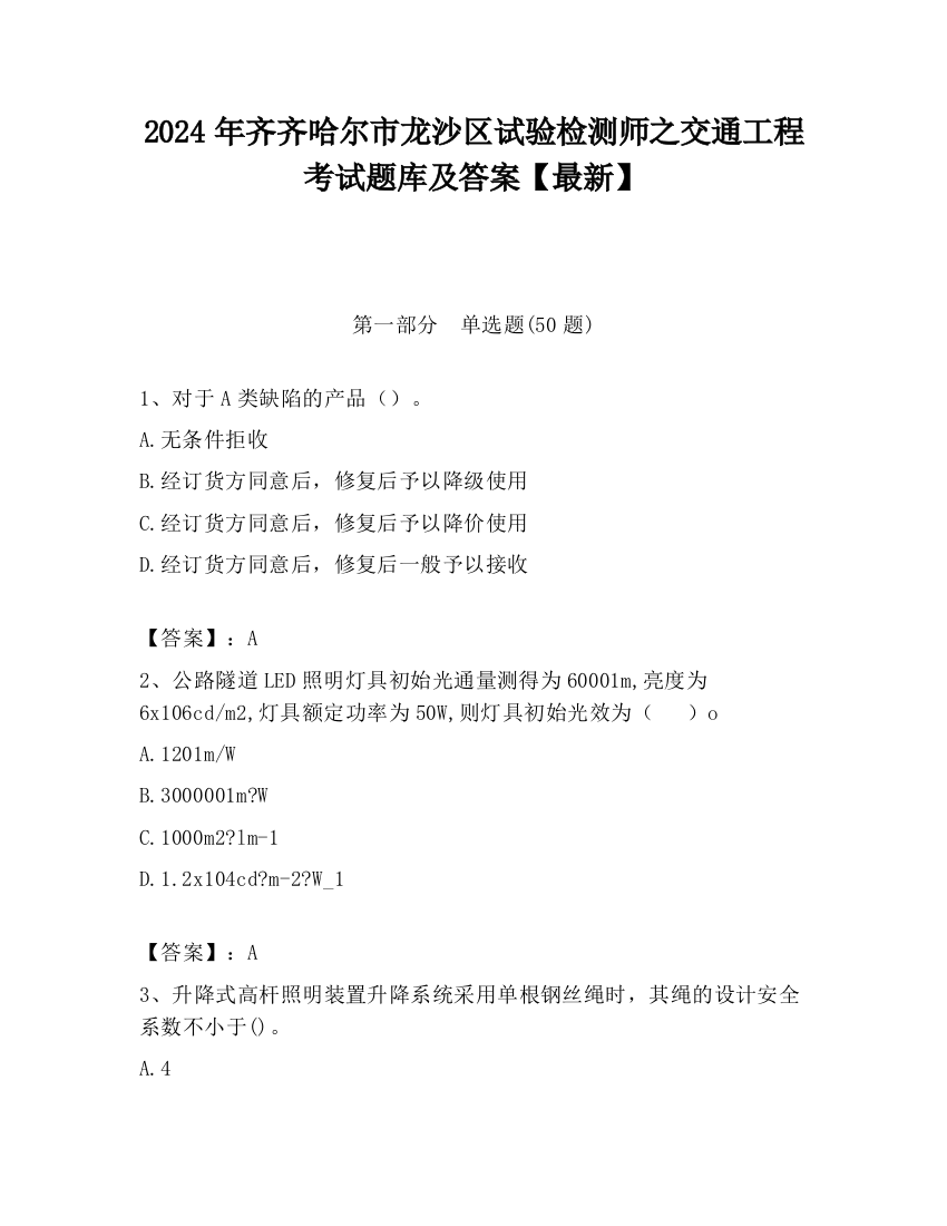 2024年齐齐哈尔市龙沙区试验检测师之交通工程考试题库及答案【最新】