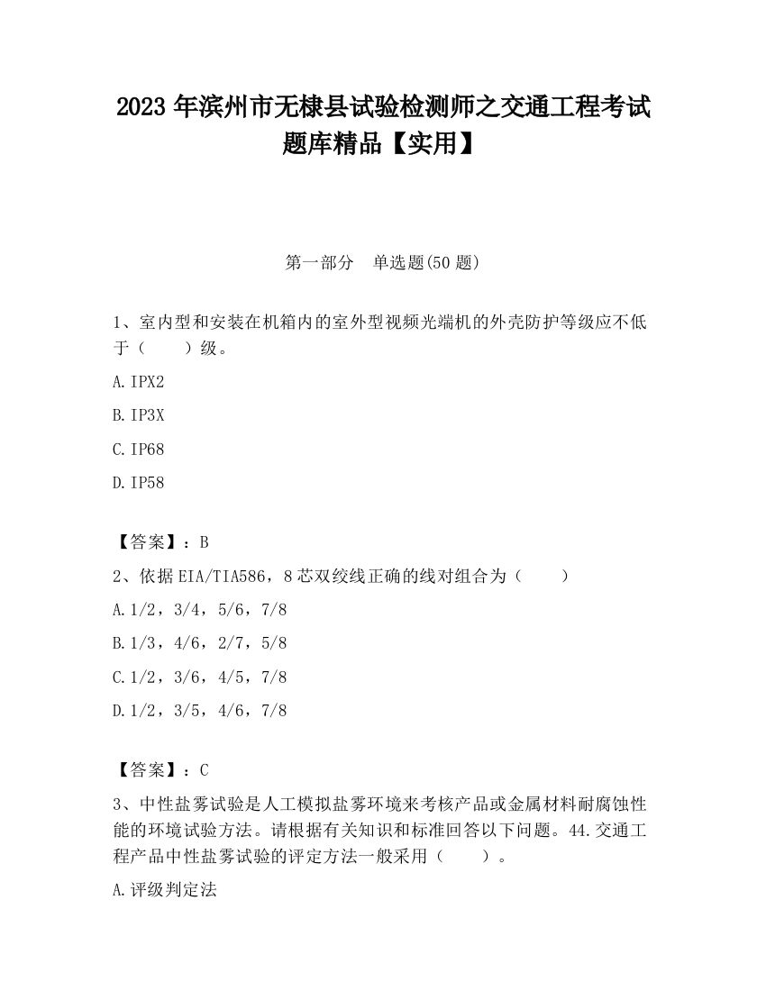 2023年滨州市无棣县试验检测师之交通工程考试题库精品【实用】