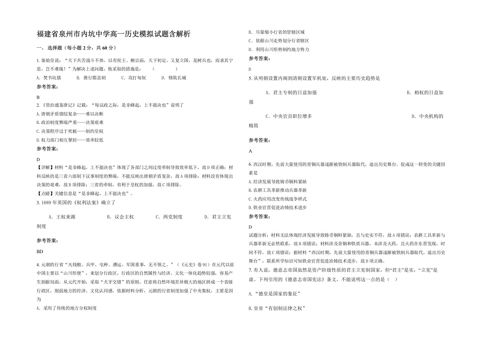 福建省泉州市内坑中学高一历史模拟试题含解析