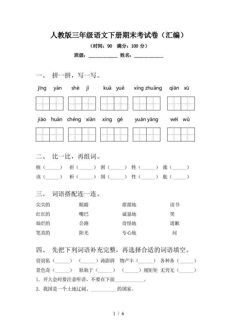 人教版三年级语文下册期末考试卷(汇编)