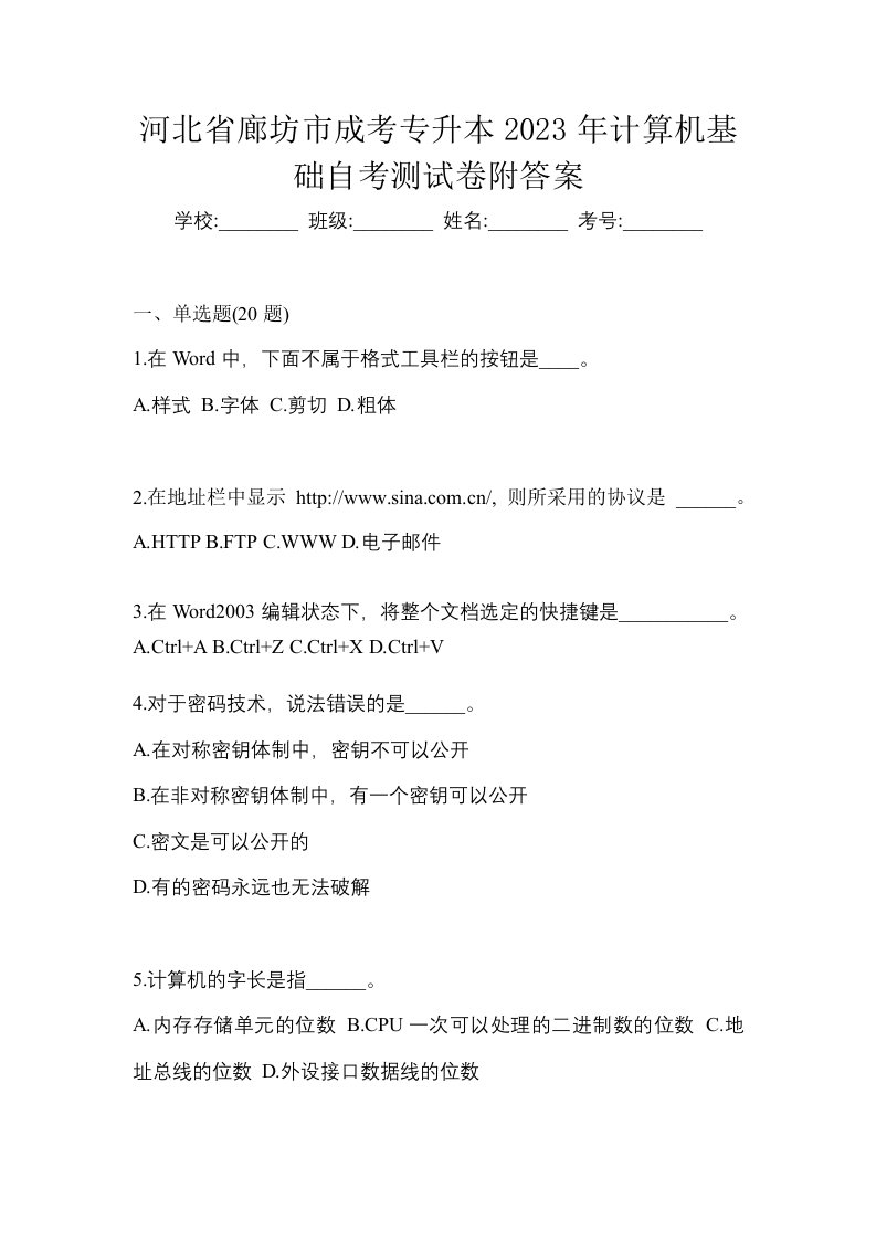 河北省廊坊市成考专升本2023年计算机基础自考测试卷附答案