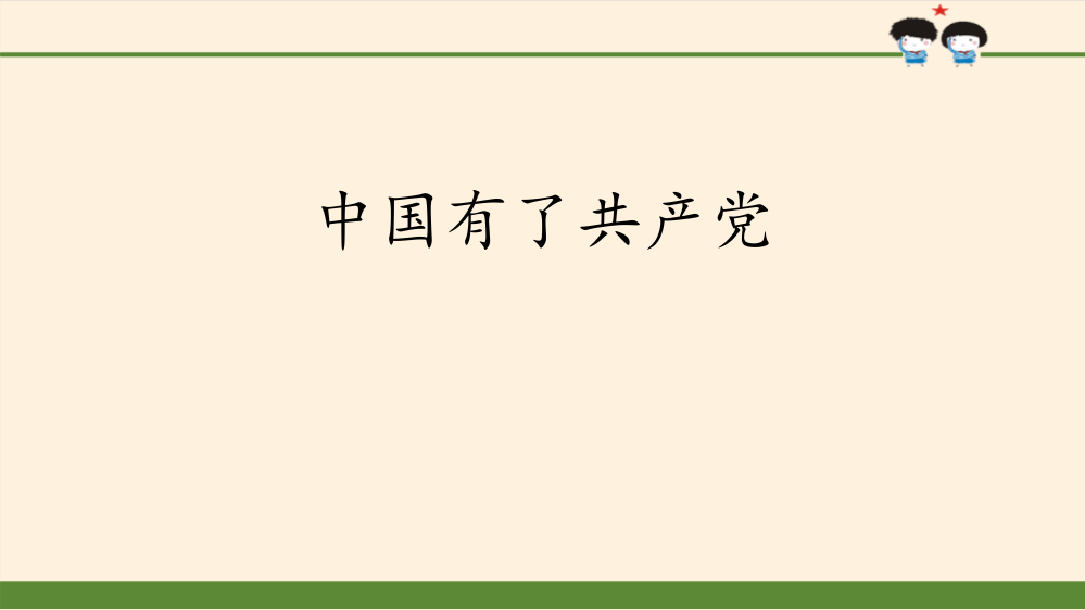 五年级下册品德1《中国有了共产党》课件