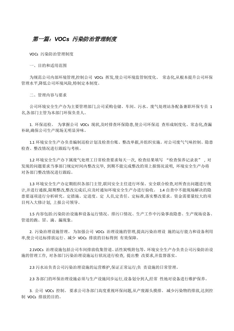 VOCs污染防治管理制度[修改版]