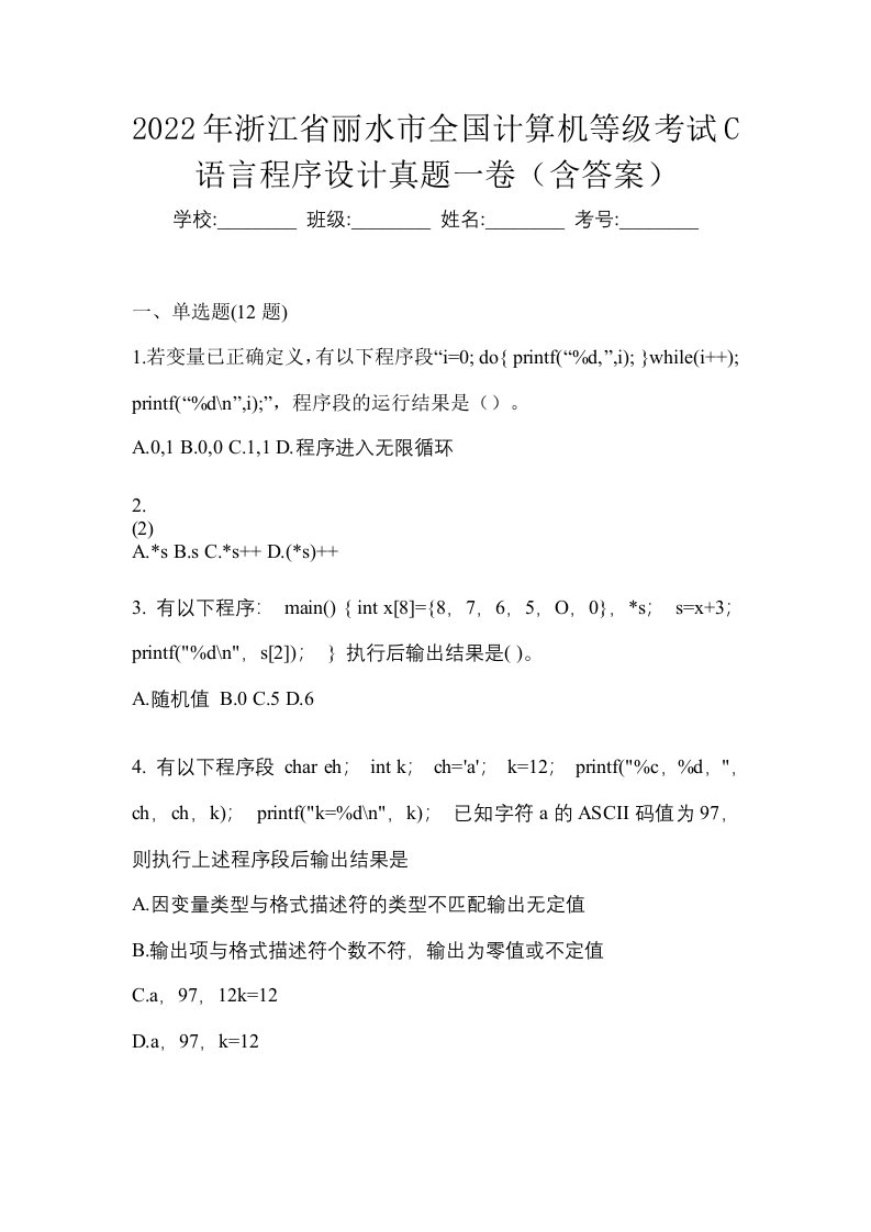 2022年浙江省丽水市全国计算机等级考试C语言程序设计真题一卷含答案