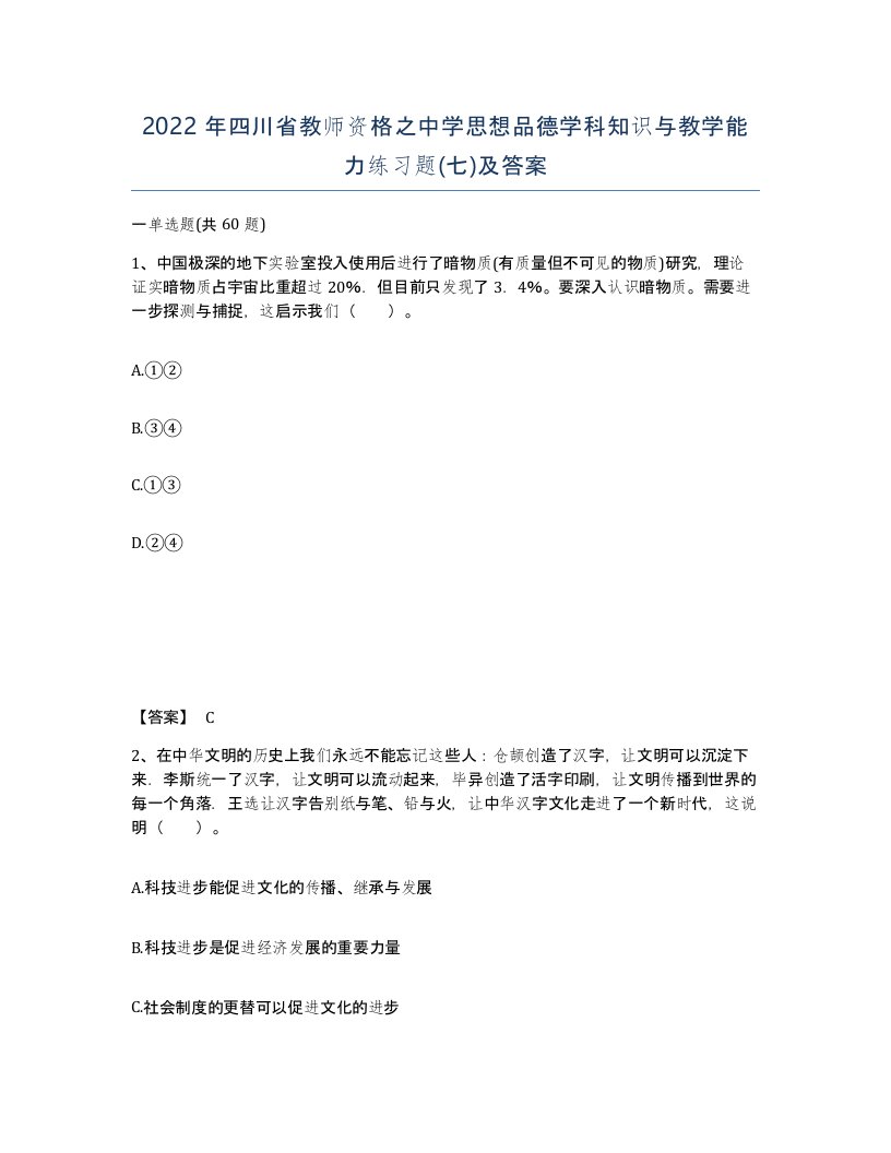 2022年四川省教师资格之中学思想品德学科知识与教学能力练习题七及答案