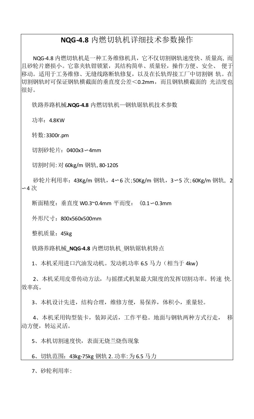 NQG-4.8内燃切轨机详细技术参数操作