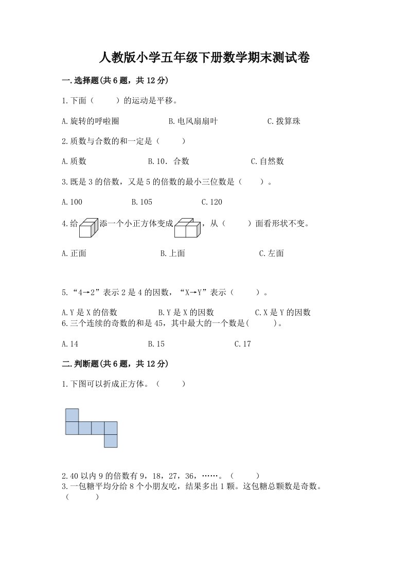 人教版小学五年级下册数学期末测试卷及答案（精品）2