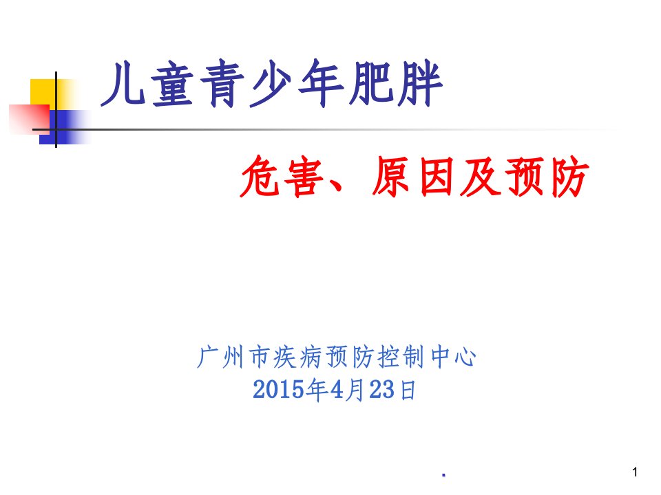 儿童青少年肥胖的危害及预防ppt课件