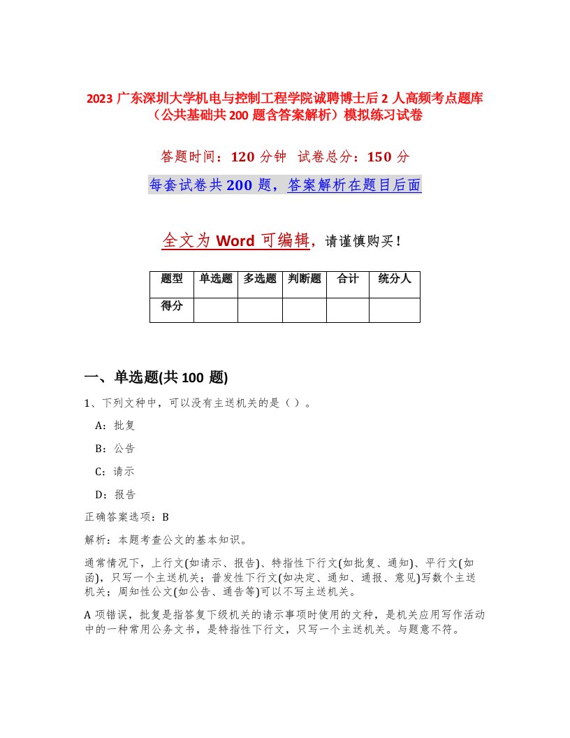 2023广东深圳大学机电与控制工程学院诚聘博士后2人高频考点题库公共基础共200题含答案解析模拟练习试卷