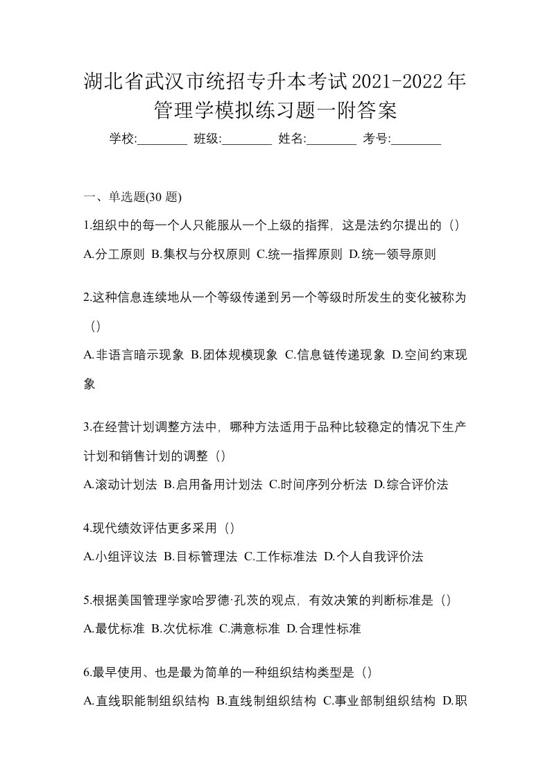 湖北省武汉市统招专升本考试2021-2022年管理学模拟练习题一附答案