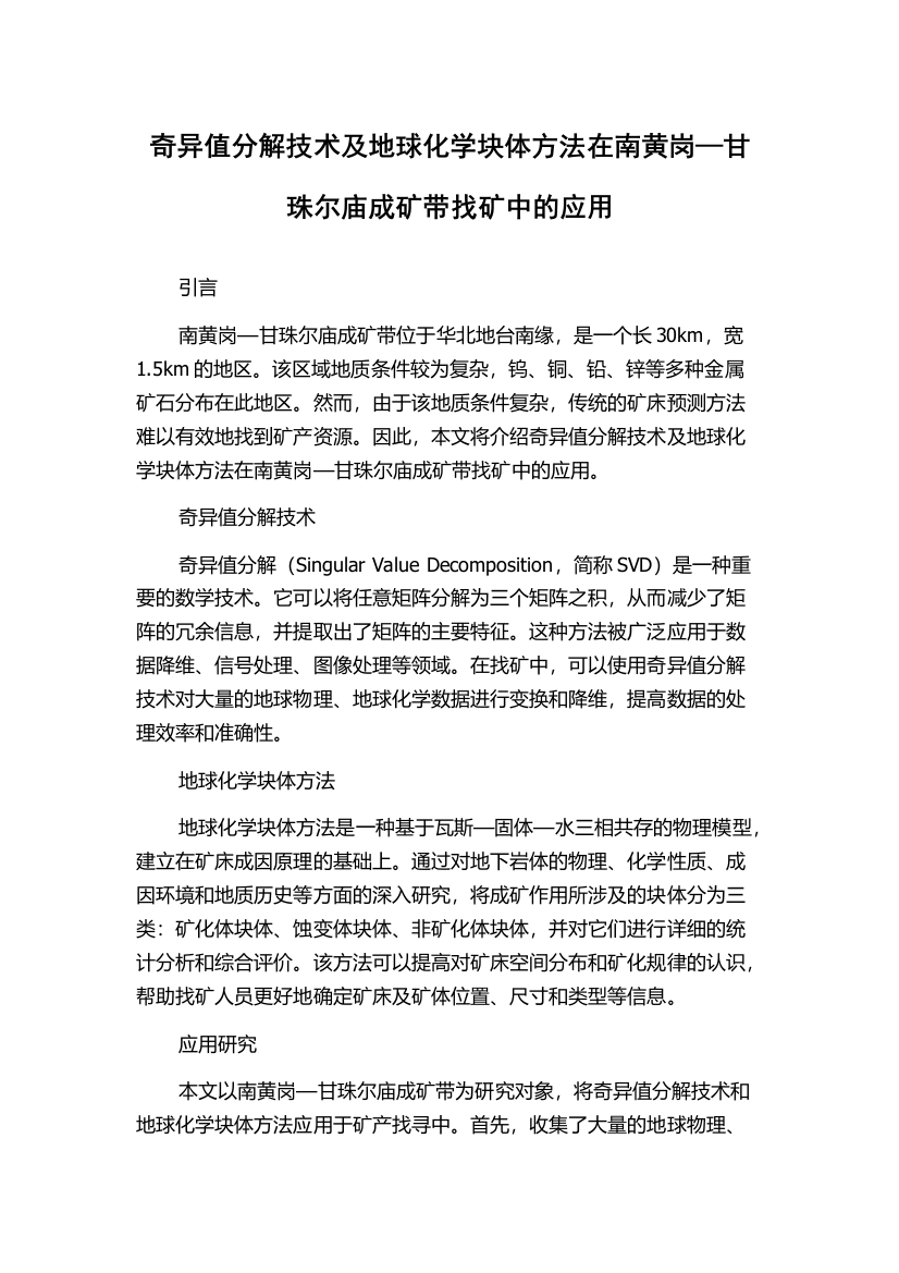 奇异值分解技术及地球化学块体方法在南黄岗—甘珠尔庙成矿带找矿中的应用