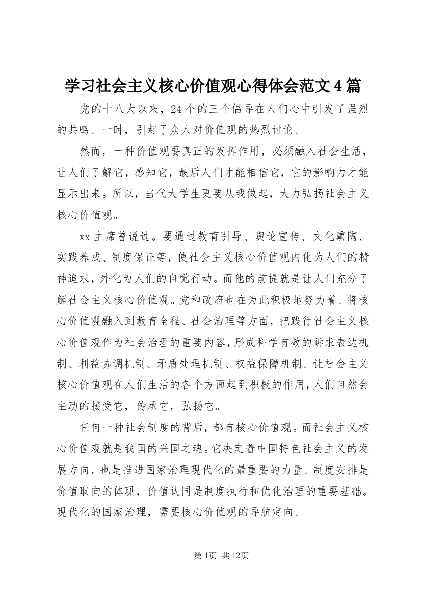 学习社会主义核心价值观心得体会范文4篇