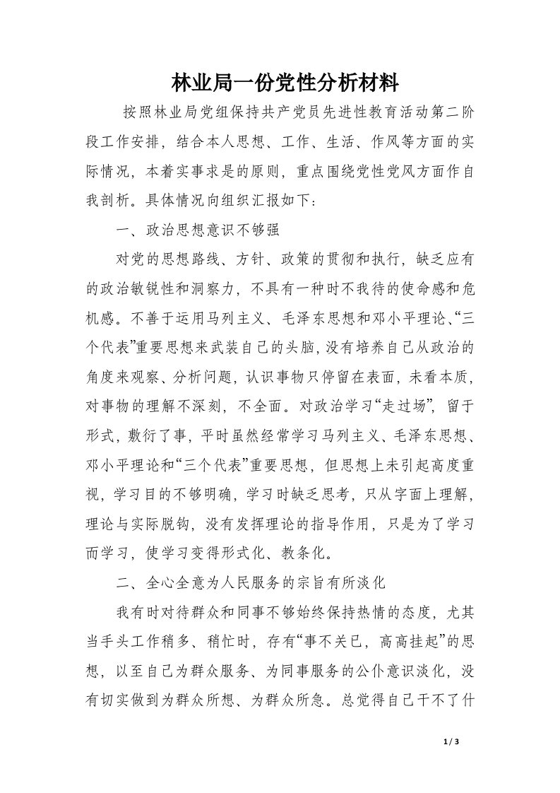 林业局一份党性分析材料