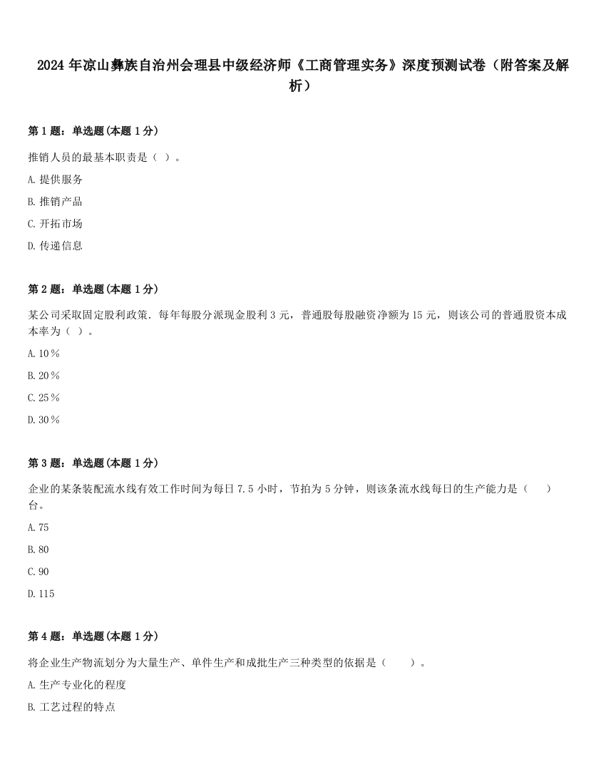 2024年凉山彝族自治州会理县中级经济师《工商管理实务》深度预测试卷（附答案及解析）