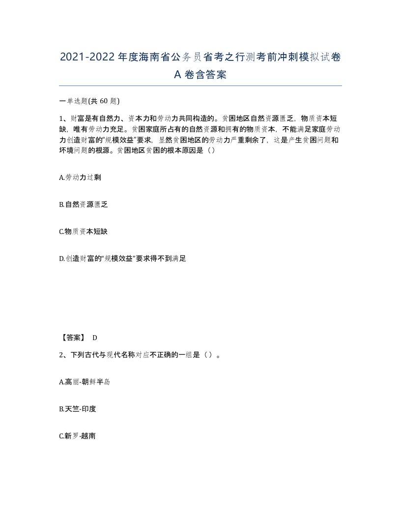 2021-2022年度海南省公务员省考之行测考前冲刺模拟试卷A卷含答案