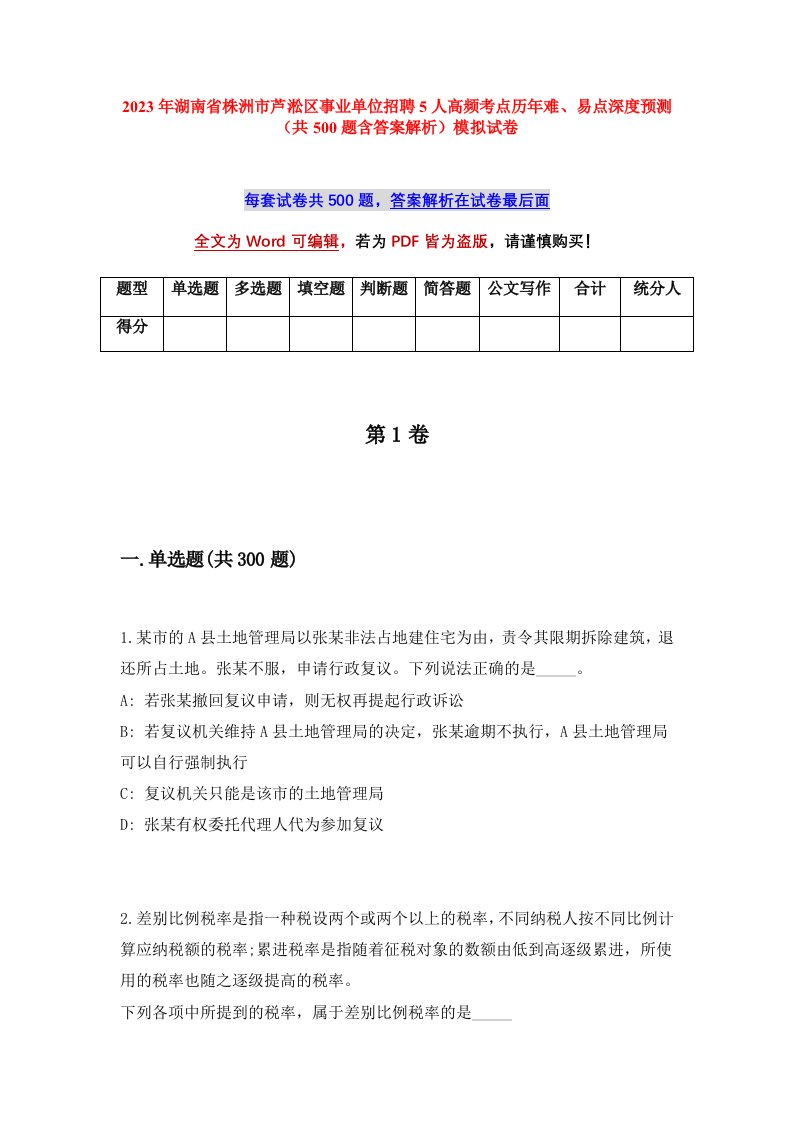 2023年湖南省株洲市芦淞区事业单位招聘5人高频考点历年难易点深度预测共500题含答案解析模拟试卷