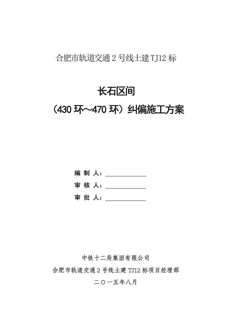 长石区间430环～470环纠偏施工方案