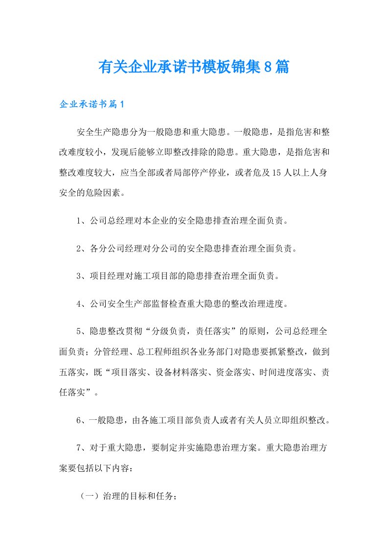 有关企业承诺书模板锦集8篇