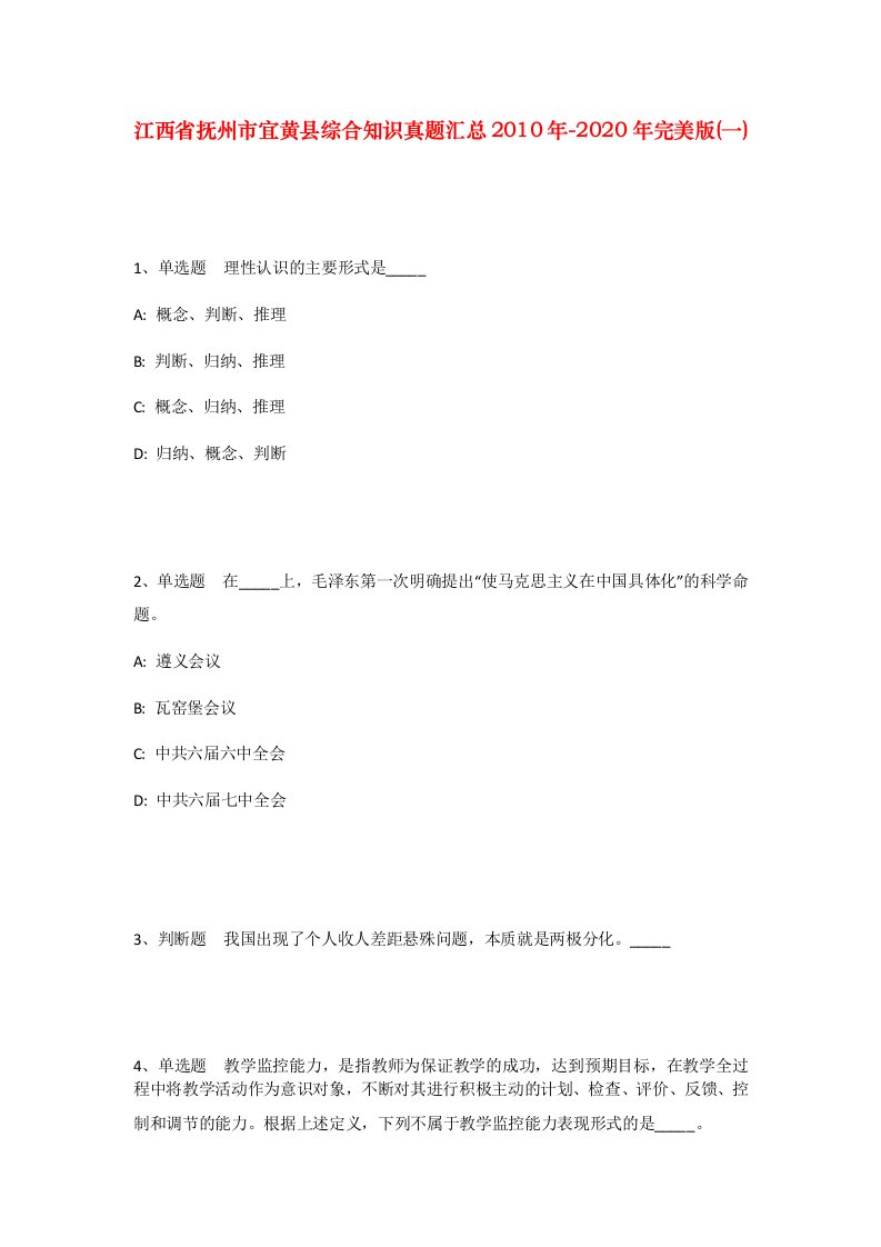 江西省抚州市宜黄县综合知识真题汇总2010年-2020年完美版一