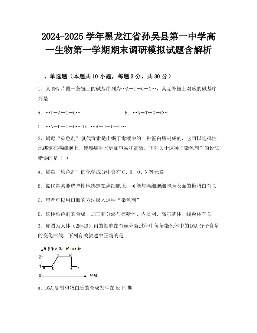 2024-2025学年黑龙江省孙吴县第一中学高一生物第一学期期末调研模拟试题含解析