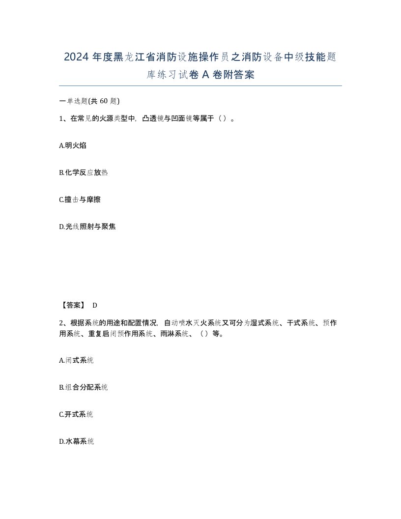 2024年度黑龙江省消防设施操作员之消防设备中级技能题库练习试卷A卷附答案