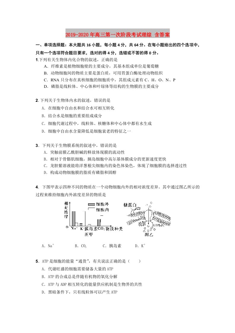 2019-2020年高三第一次阶段考试理综