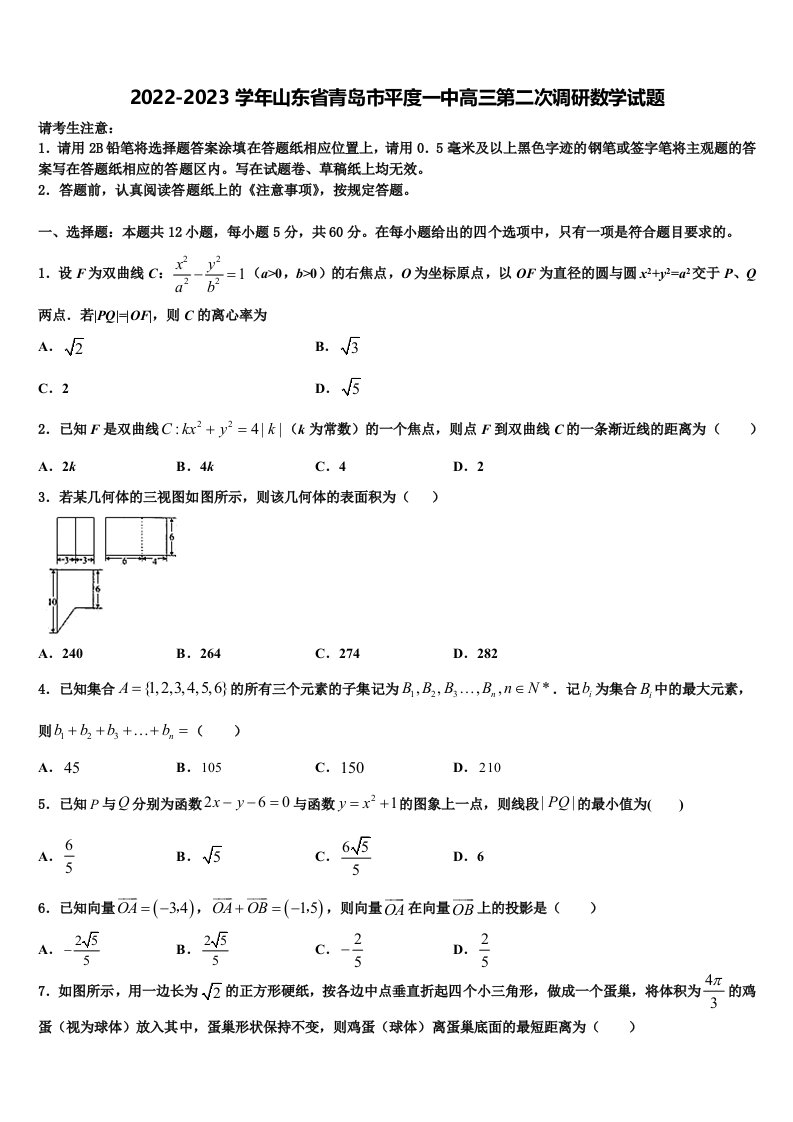 2022-2023学年山东省青岛市平度一中高三第二次调研数学试题