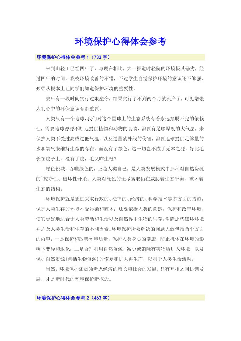 环境保护心得体会参考