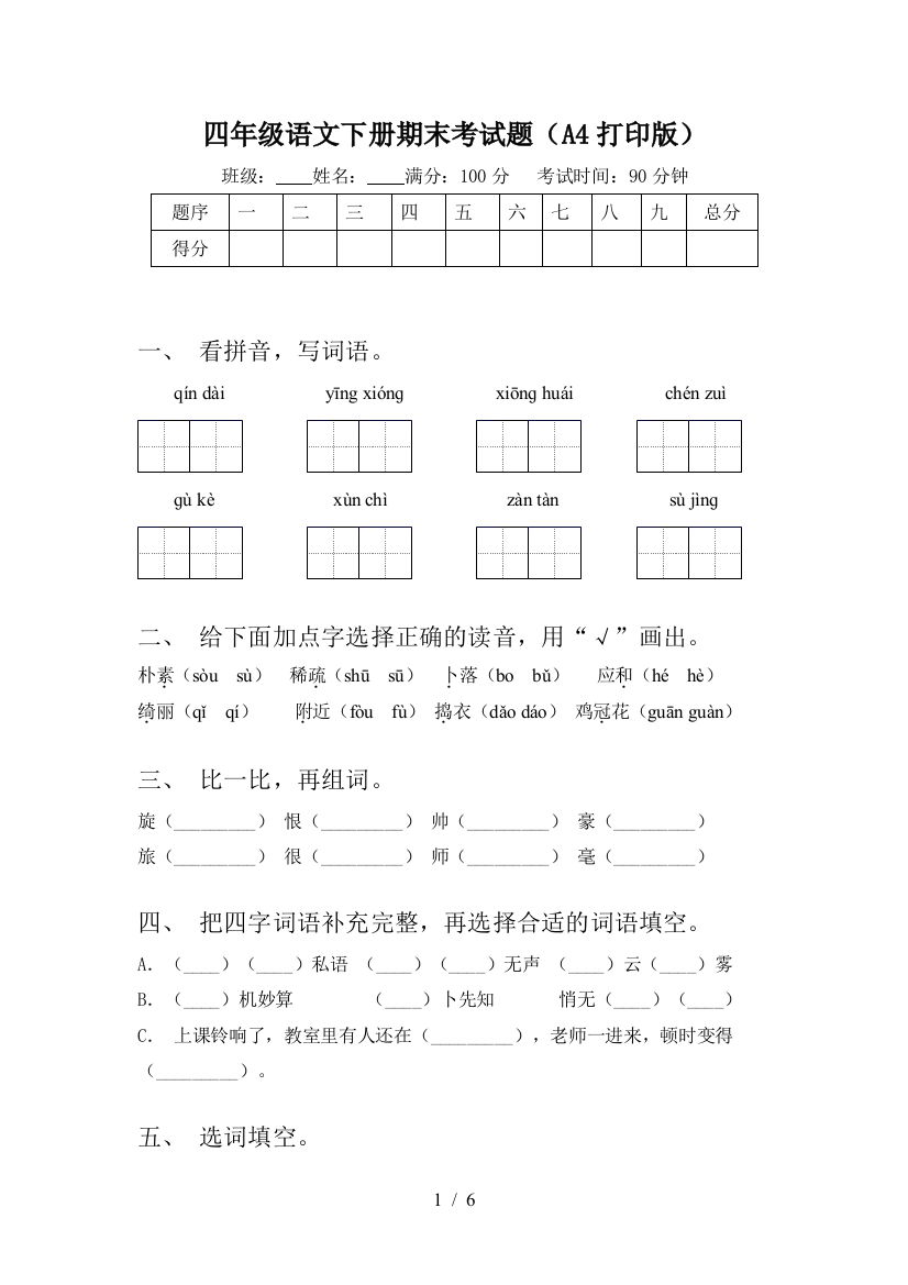 四年级语文下册期末考试题(A4打印版)