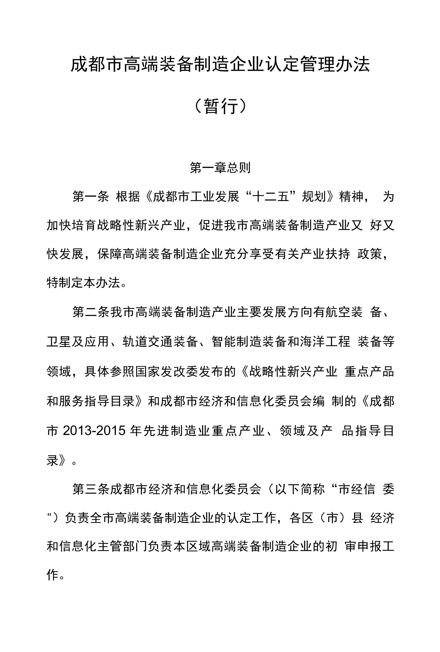 成都市高端装备制造企业认定管理办法(暂行)