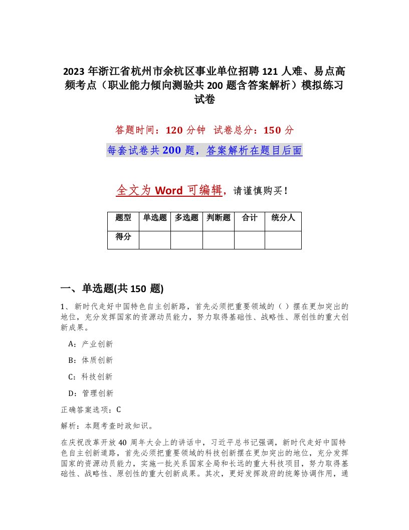 2023年浙江省杭州市余杭区事业单位招聘121人难易点高频考点职业能力倾向测验共200题含答案解析模拟练习试卷